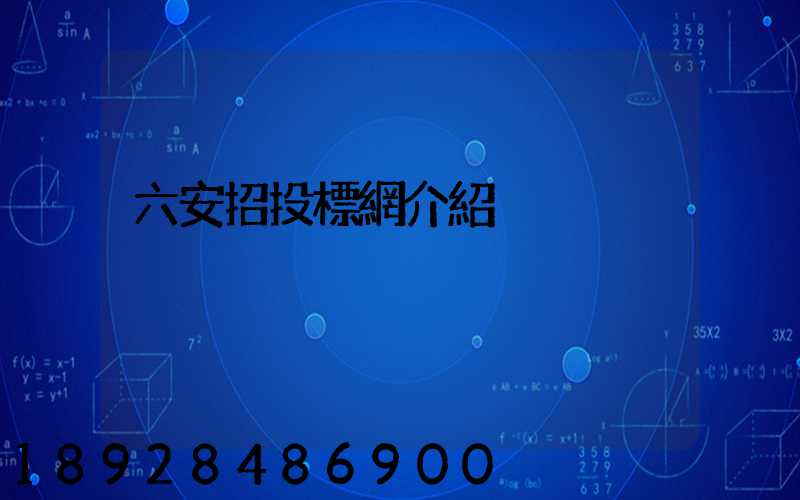 六安招投標網介紹