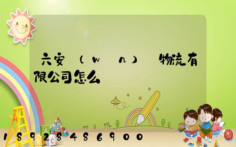 六安萬(wàn)華物流有限公司怎么樣