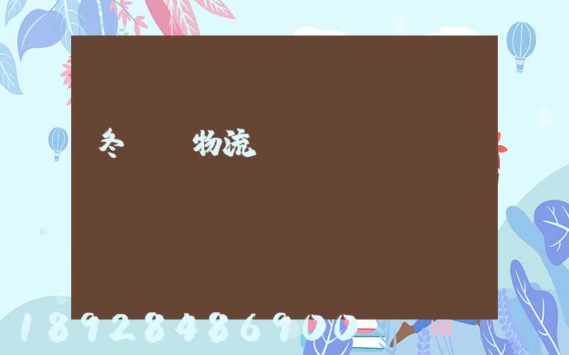 冬奧會物流運輸