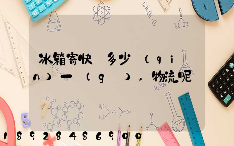 冰箱寄快遞多少錢(qián)一個(gè),物流呢