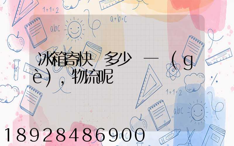 冰箱寄快遞多少錢一個(gè),物流呢