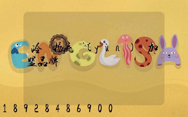 冷凍物流運(yùn)輸加盟品牌