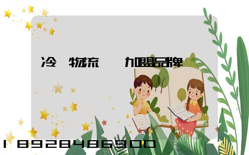 冷凍物流運輸加盟品牌