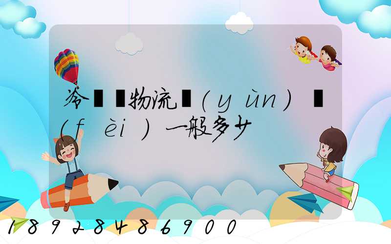 冷凍車物流運(yùn)費(fèi)一般多少