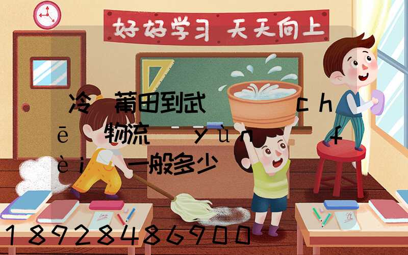 冷從莆田到武漢凍車(chē)物流運(yùn)費(fèi)一般多少