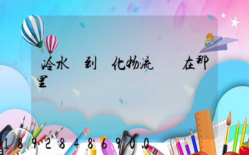 冷水灘到懷化物流專線在那里