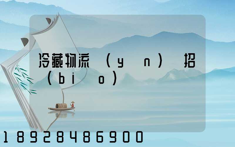 冷藏物流運(yùn)輸招標(biāo)