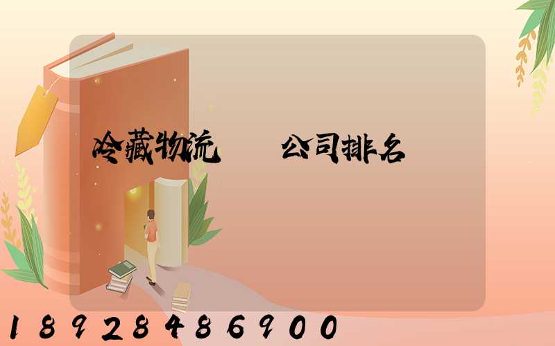 冷藏物流運輸公司排名