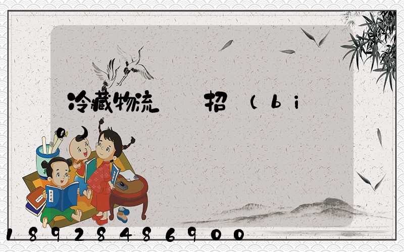 冷藏物流運輸招標(biāo)