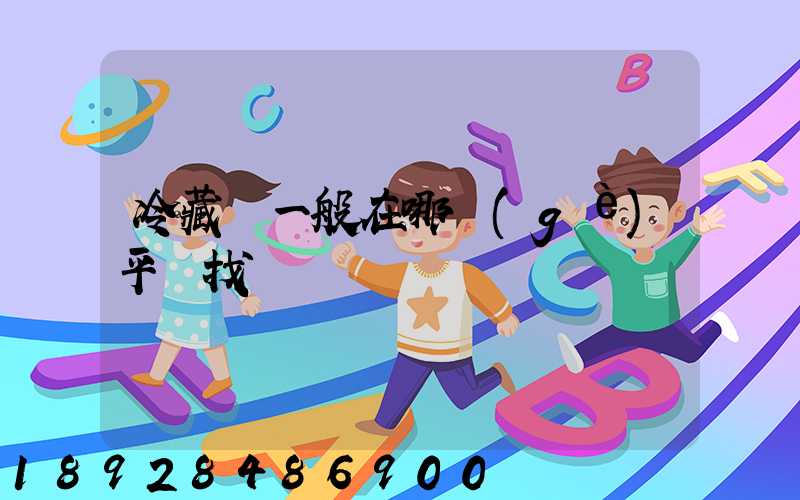 冷藏車一般在哪個(gè)平臺找貨