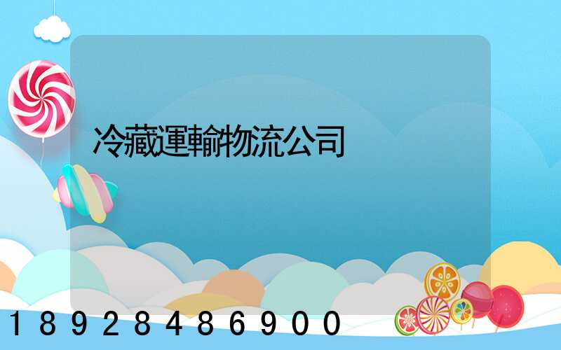 冷藏運輸物流公司