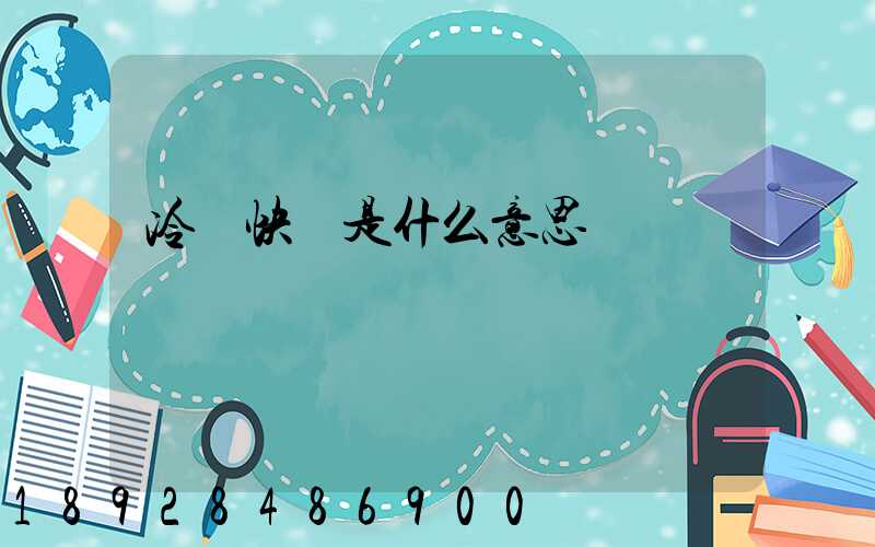 冷鏈快遞是什么意思