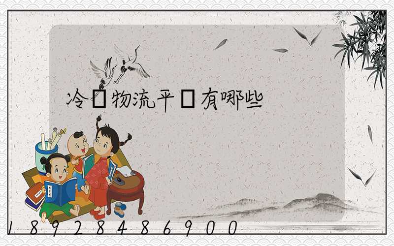 冷鏈物流平臺有哪些