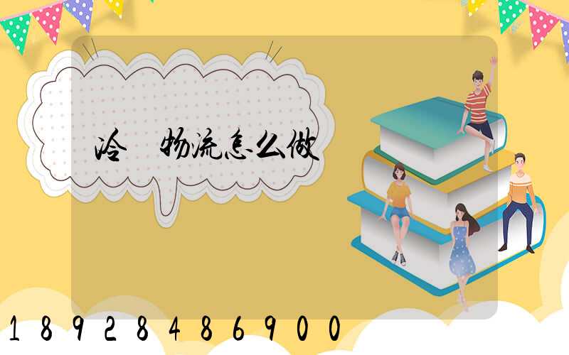 冷鏈物流怎么做