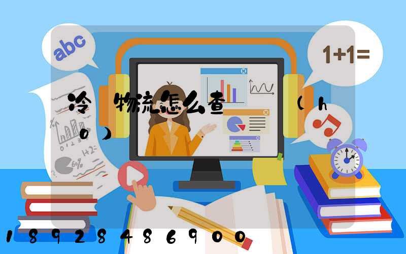 冷鏈物流怎么查詢單號(hào)