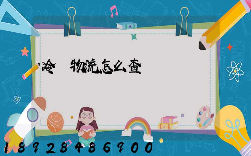 冷鏈物流怎么查詢單號