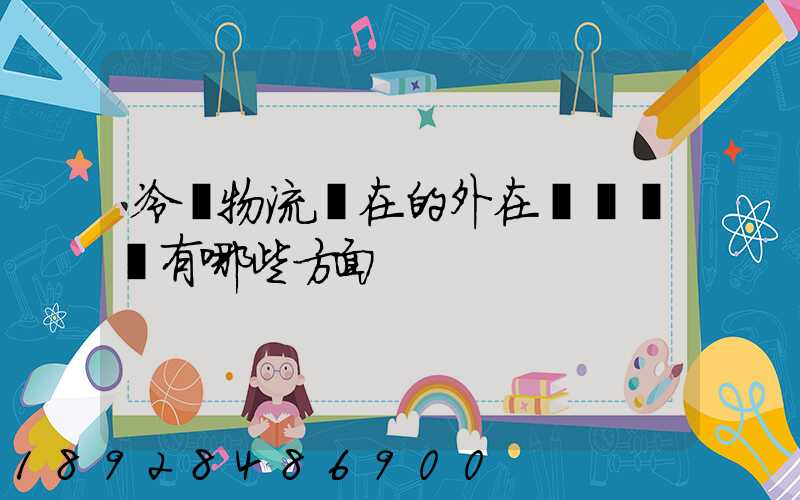 冷鏈物流潛在的外在競爭風險有哪些方面