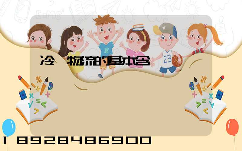 冷鏈物流的基本含義