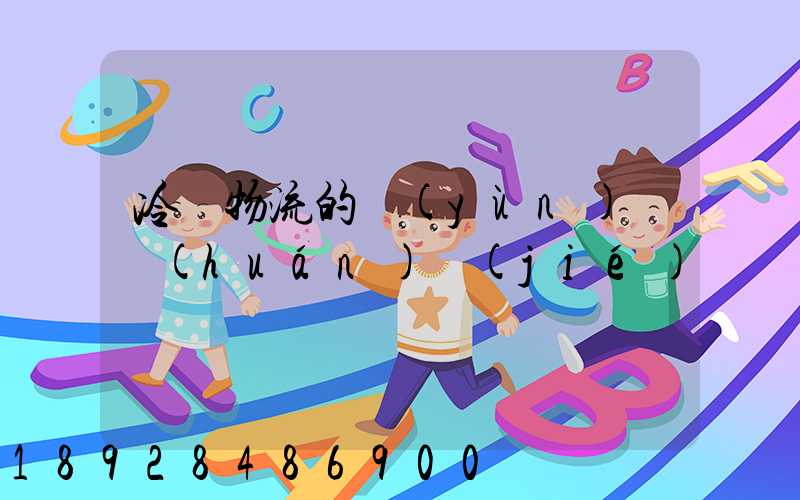 冷鏈物流的運(yùn)輸環(huán)節(jié)