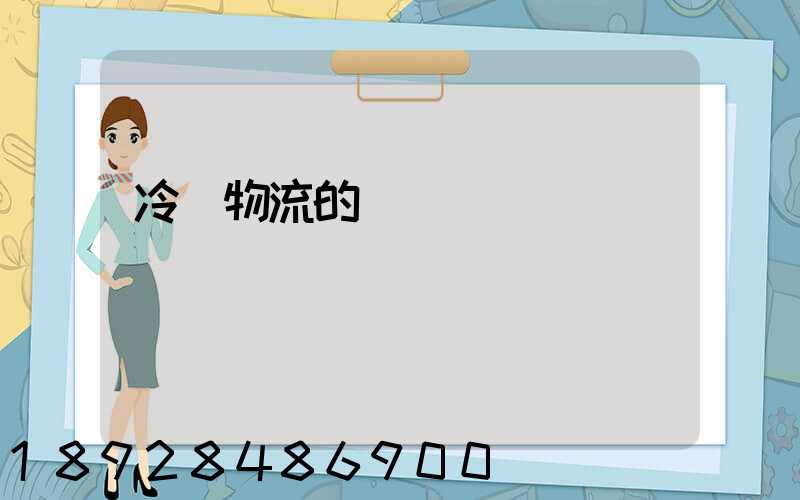 冷鏈物流的運輸環節