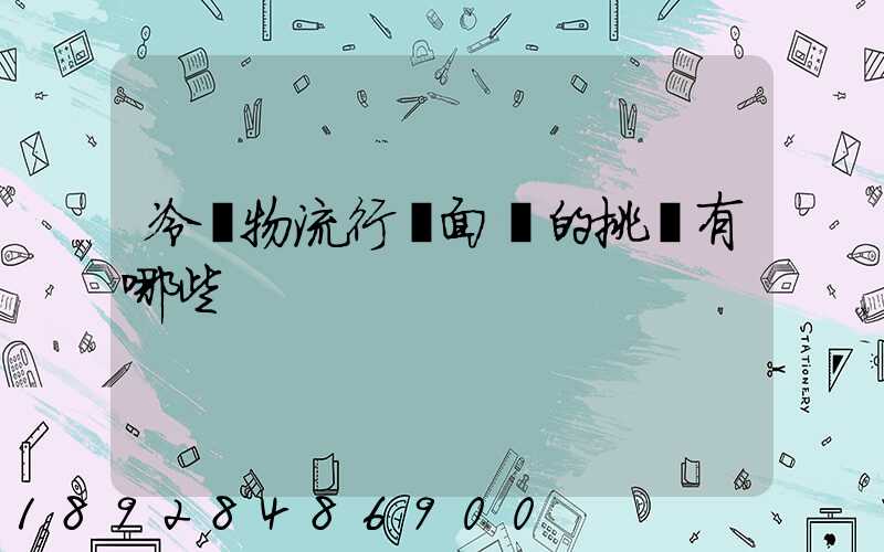 冷鏈物流行業面臨的挑戰有哪些