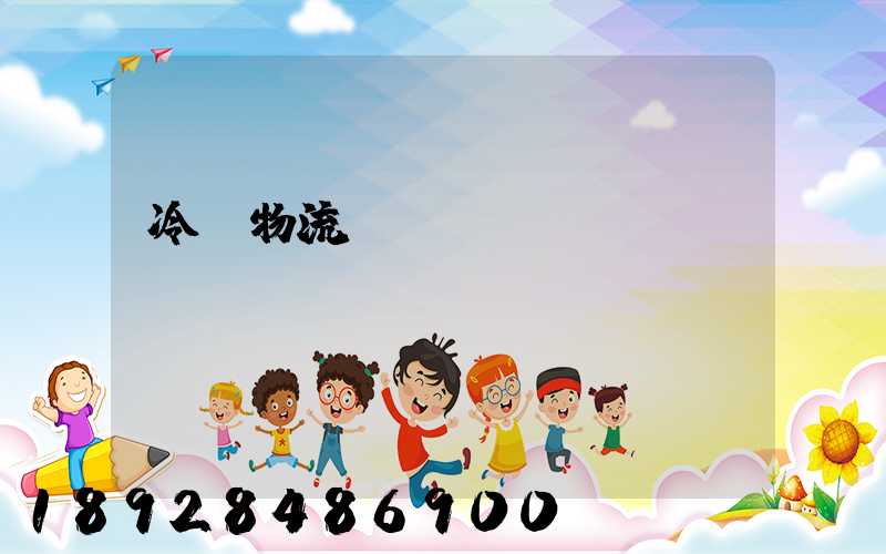 冷鏈物流運(yùn)輸協(xié)議