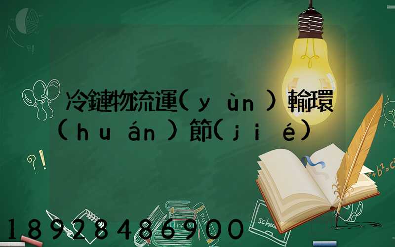 冷鏈物流運(yùn)輸環(huán)節(jié)