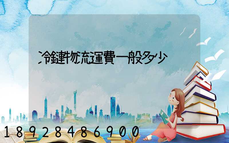 冷鏈物流運費一般多少