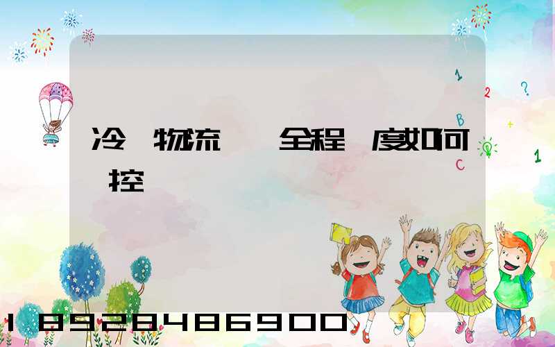 冷鏈物流運輸全程溫度如何監控