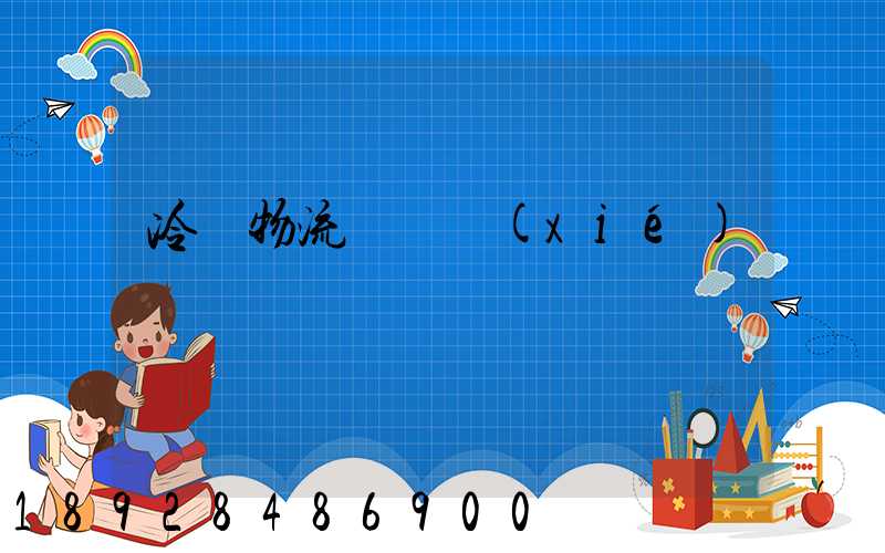 冷鏈物流運輸協(xié)議