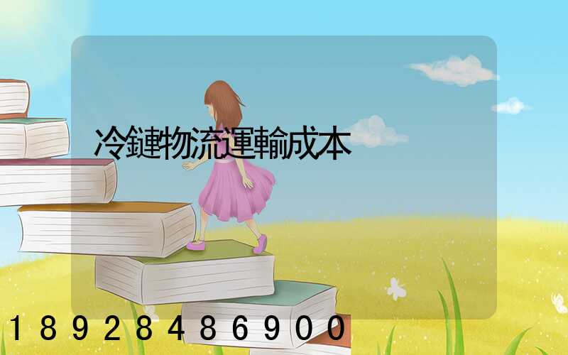 冷鏈物流運輸成本