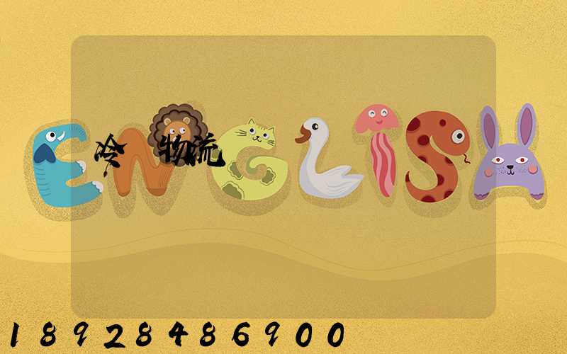 冷鏈物流運輸環節