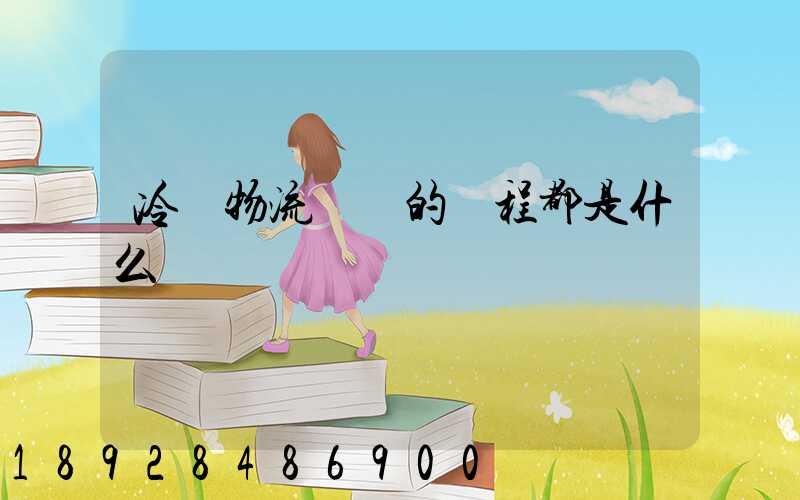 冷鏈物流運輸的過程都是什么