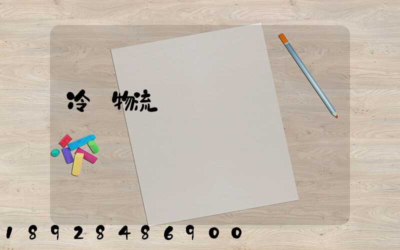 冷鏈物流運輸車