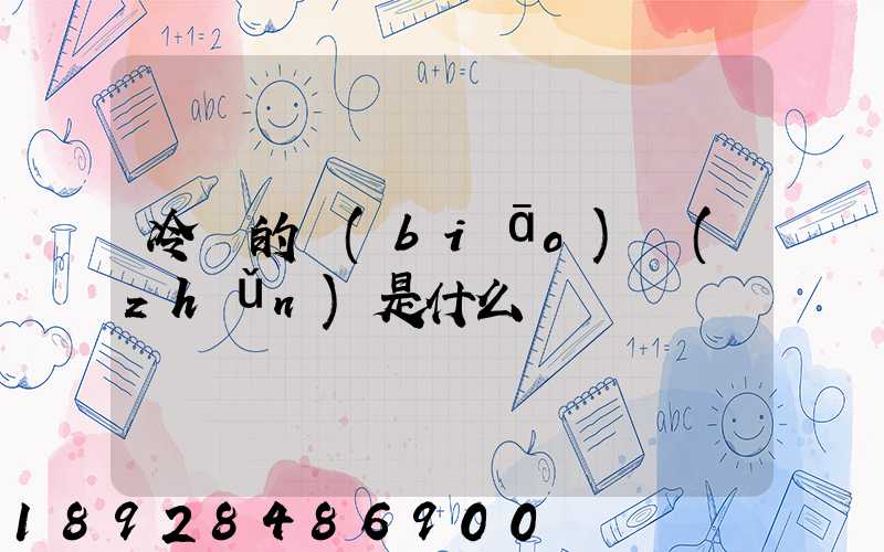 冷鏈的標(biāo)準(zhǔn)是什么