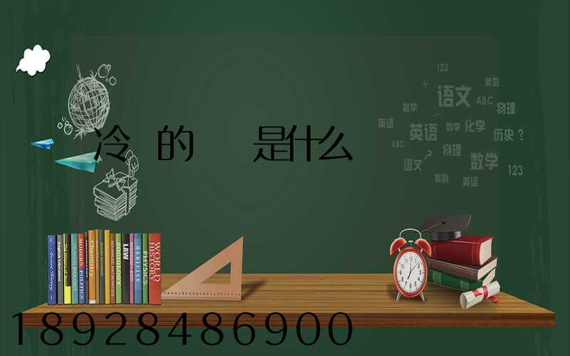 冷鏈的標準是什么