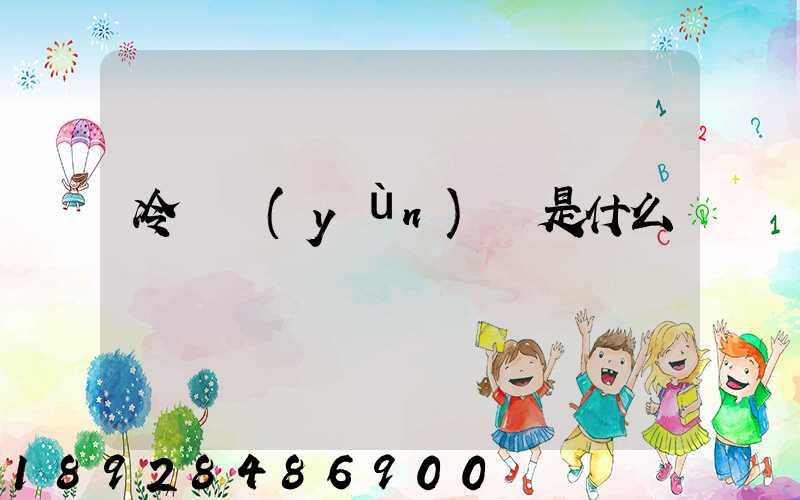 冷鏈運(yùn)輸是什么