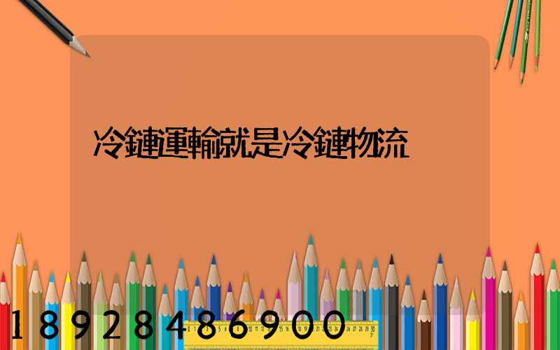 冷鏈運輸就是冷鏈物流
