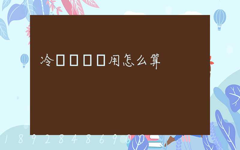 冷鏈運輸費用怎么算