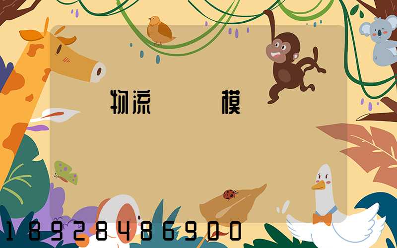 凱藝物流運輸規模