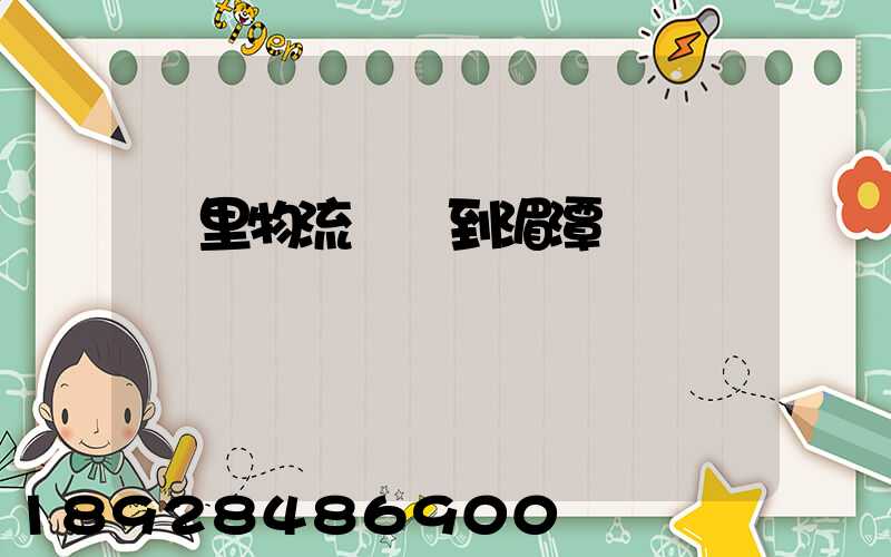 凱里物流運輸到湄潭