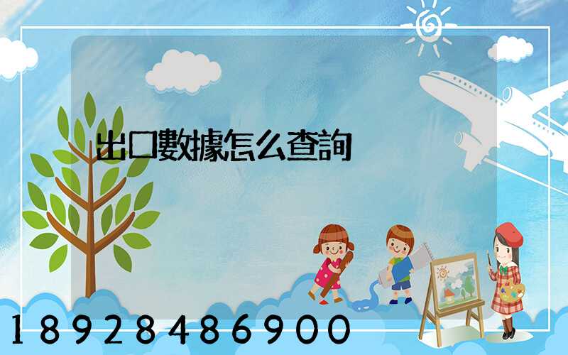 出口數據怎么查詢