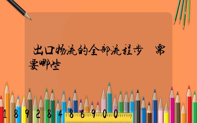 出口物流的全部流程步驟需要哪些單證