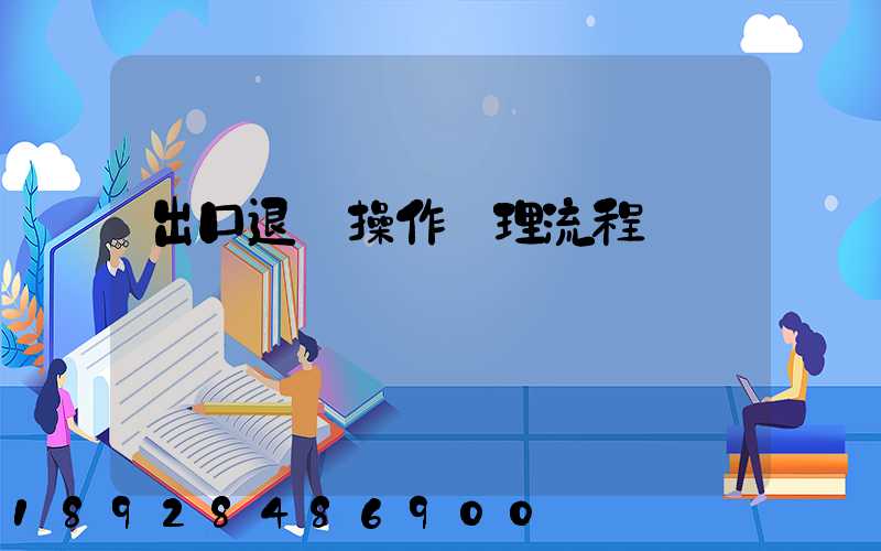 出口退稅操作處理流程