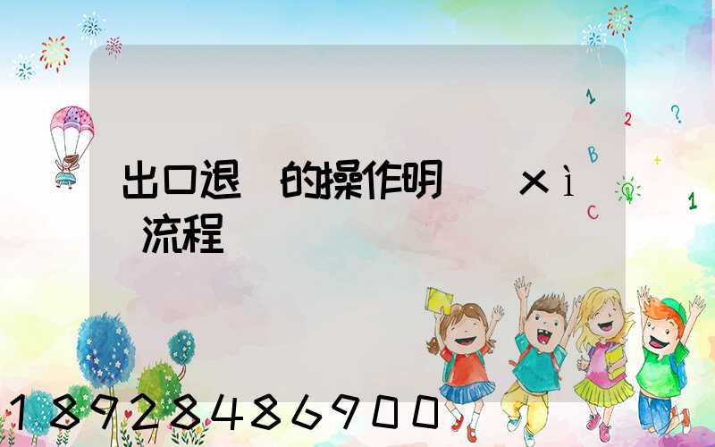 出口退稅的操作明細(xì)流程