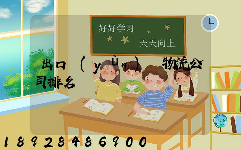 出口運(yùn)輸物流公司排名