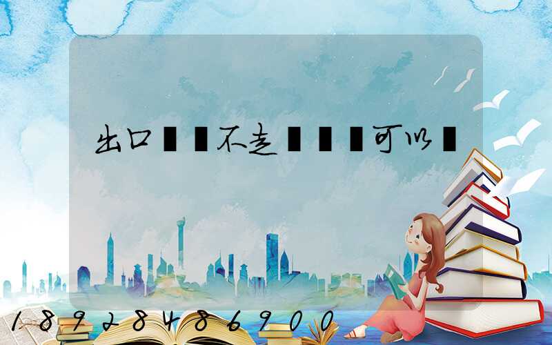 出口運費不走報關單可以嗎