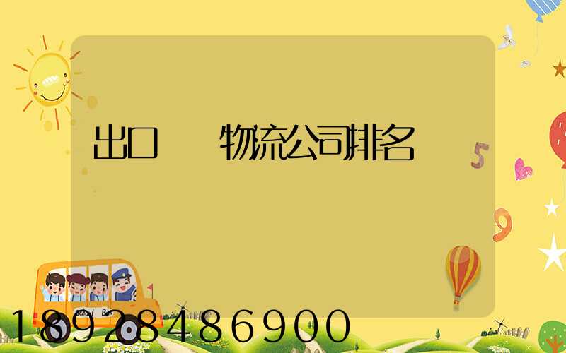 出口運輸物流公司排名