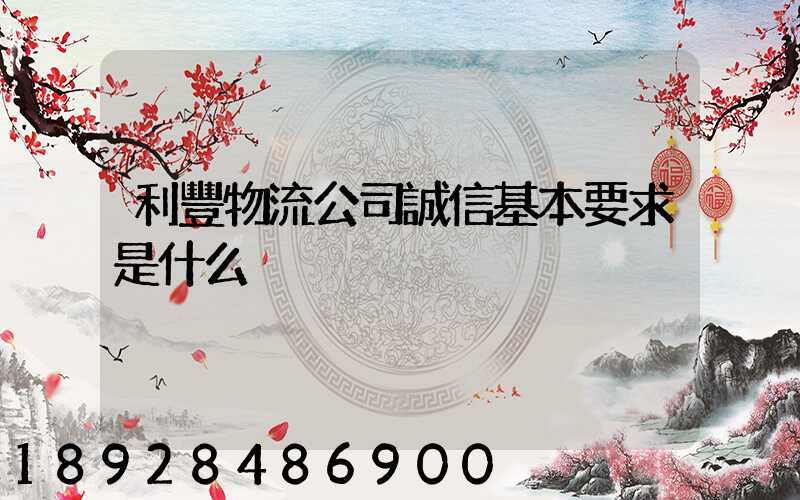 利豐物流公司誠信基本要求是什么