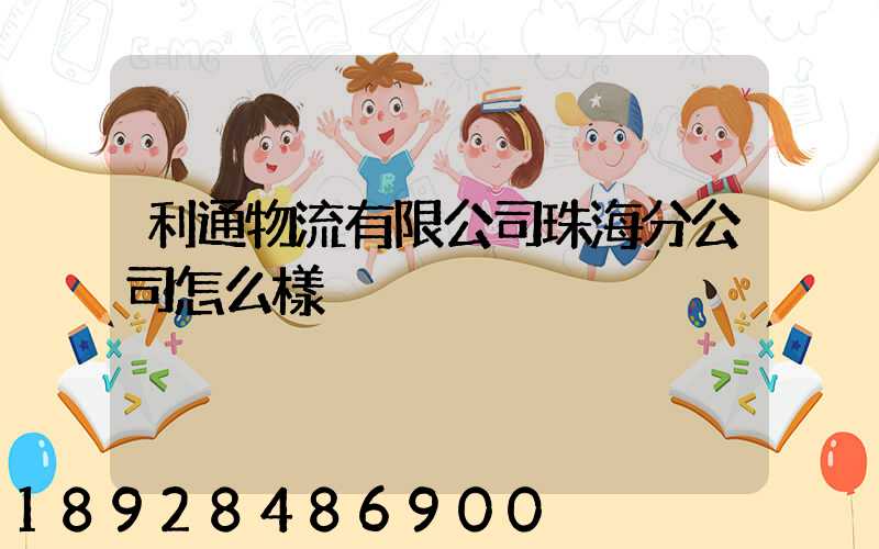 利通物流有限公司珠海分公司怎么樣